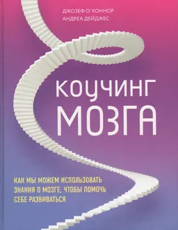 Коучинг мозга: как мы можем использовать знания о мозге, чтобы помочь себе развиваться