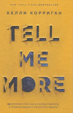 TELL ME MORE. 12 историй о том, как я училась говорить о сложных вещах и что из этого вышло