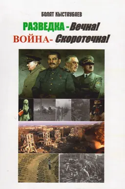 Разведка - Вечна! Война - скоротечна! : Документальные очерки