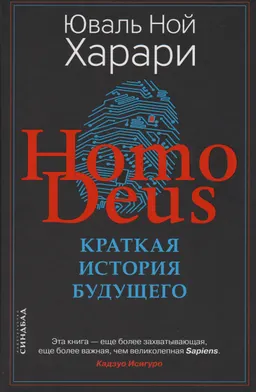 Homo Deus. Краткая история будущего