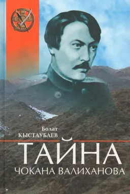 Тайна Чокана Валиханова : Историческое эссе. В 3-х ч.