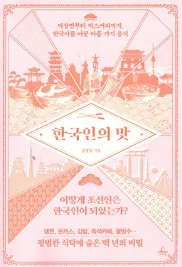 한국인 의 맛 : 짜장면 부터 믹스 커피 까지, 한국사 를 바꾼 아홉 가지 음식