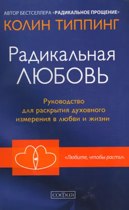 Радикальная Любовь: Руководство для раскрытия духовного измерения в любви и жизни