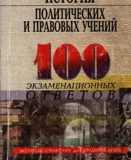 История политических и правовых учений. 100 экзаменационных ответов : Экспресс-справочник