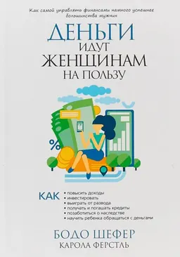 Деньги идут женщинам на пользу