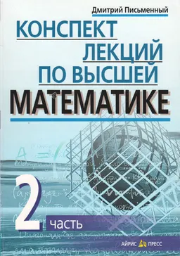 Конспект лекций по высшей математике : в 2 ч. Ч.2