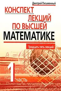 Конспект лекций по высшей математике : в 2 ч. Ч.1