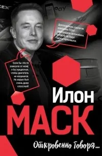 Илон Маск : Откровенно говоря...