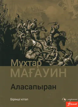 Аласапыран : Бірінші кітап