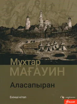 Аласапыран : Екінші кітап
