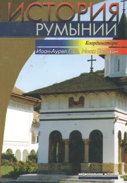 История Румынии : историческая литература