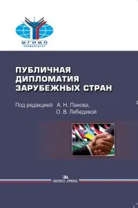 Публичная дипломатия зарубежных стран