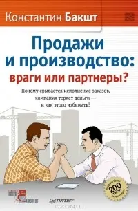 Продажи и производство : враги или партнеры