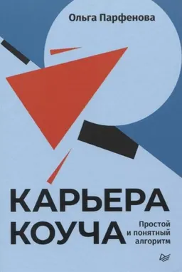 Карьера коуча : Простой и понятный алгоритм
