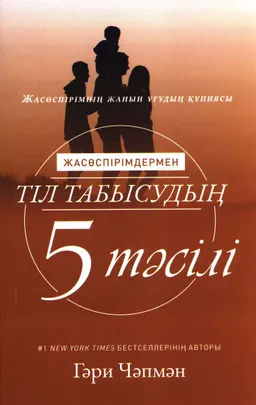 Жасөспірімдермен тіл табысудың 5 тәсілі