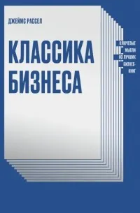 Классика бизнеса. Ключевые мысли из лучших бизнес-книг