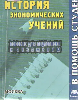 История экономических учений : Конспект лекций