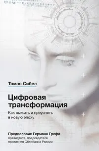 Цифровая трансформация. Как выжить и преуспеть в новую эпоху