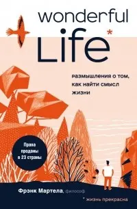 Wonderful Life. Размышления о том, как найти смысл жизни