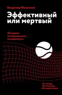Эффективный или мертвый. 48 правил антикризисного менеджмента