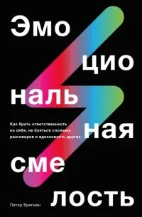 Эмоциональная смелость. Как брать ответственных на себя, не бояться сложных разговоров и вдохновлять других