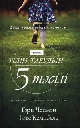 Бала тілін табудың 5 тәсілі