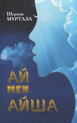 Ай мен Айша