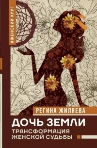 Дочь Земли : трансформация женской судьбы