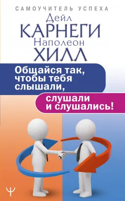 Общайся так, чтобы тебя слышали, слушали и слушались