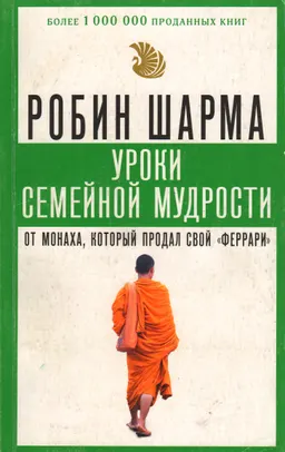 Уроки семейной мудрости от монаха, который продал свой "феррари"