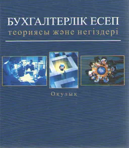 Бухгалтерлік есеп теориясы және негіздері : Оқулық