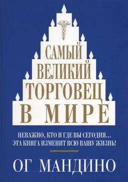 Самый великий торговец в мире