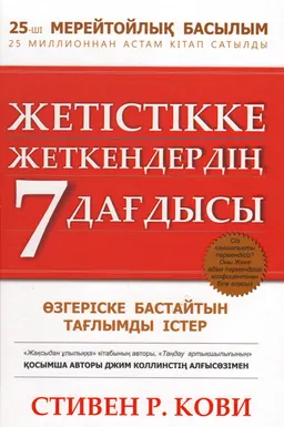 Жетістікке жеткендердің 7 дағдысы