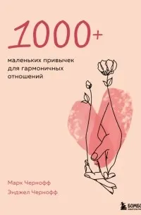 1000+ маленьких привычек для гармоничных отношений