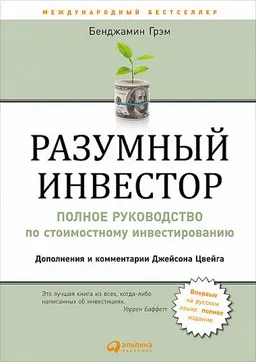 Разумный инвестор : Полное руководство по стоимостному инвестированию