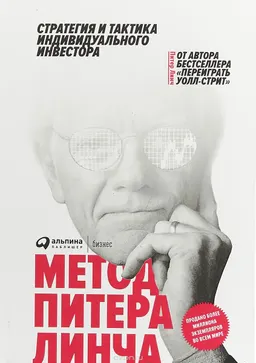 Метод Питера Линча: стратегия и тактика индивидуального инвестора