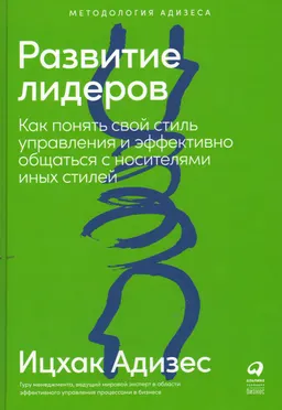 Развитие лидеров: Как понять свой стиль управления и эффективно общаться с носителями иных стилей