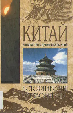 Китай. Знакомство с древней культурой : историческая литература