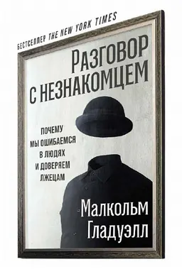 Разговор с незнакомцем : Почему мы ошибаемся в людях и доверяем лжецам