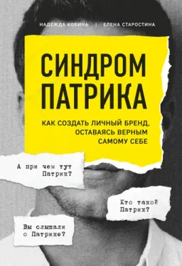 Синдром Патрика. Как создать свой бренд, оставаясь верным самому себе