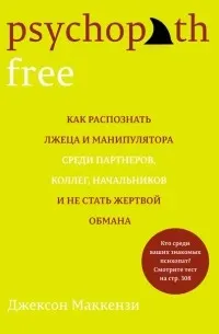 Psychopath Free : Как распознать лжеца и манипулятора среди партнеров, коллег, начальников и не стать жертвой обмана