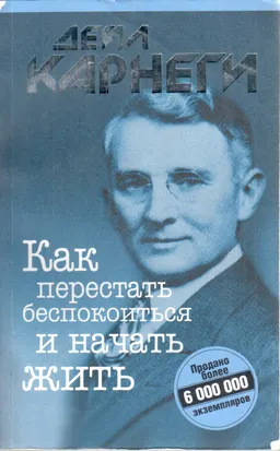 Как перестать беспокоиться и начать жить