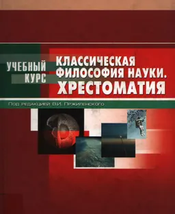 Классическая философия науки : Хрестоматия