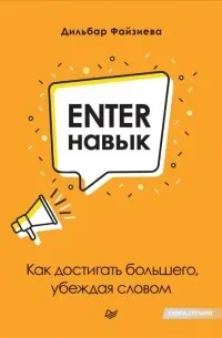 Enter-навык. Как достигать большего, убеждая словом