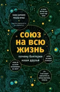 Союз на всю жизнь: почему бактерии наши друзья