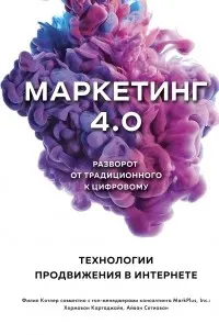 Маркетинг 4.0. Разворот от традиционного к цифровому: технологии продвижения в интернете