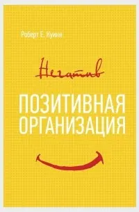 Позитивная организация : Освобождение от стереотипов, принуждения, консерватизма