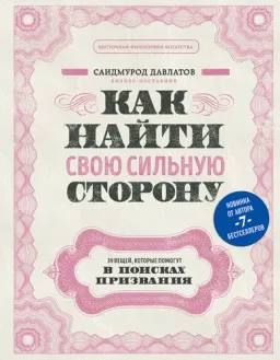 Как найти свою сильную сторону : 39 вещей, которые помогут в поисках призвания