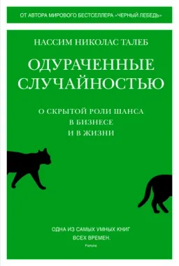 Одураченные случайностью : О скрытой роли шанса в бизнесе и в жизни