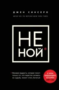 НЕ НОЙ. Только тот, кто перестал сетовать на судьбу, может стать богатым